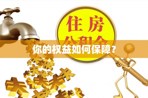 聂拉木你的权益如何保障？