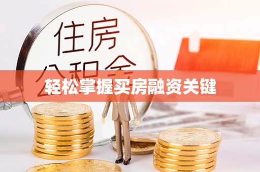 聂拉木轻松掌握买房融资关键