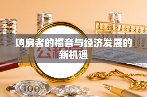 聂拉木购房者的福音与经济发展的新机遇