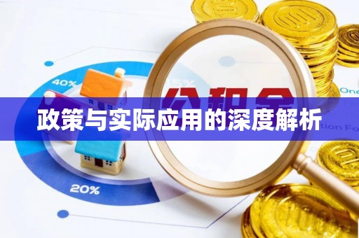 聂拉木政策与实际应用的深度解析