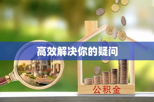 聂拉木高效解决你的疑问