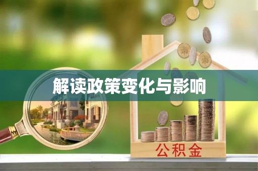 聂拉木解读政策变化与影响