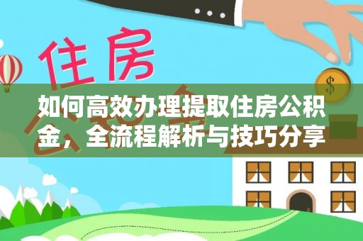 聂拉木如何高效办理提取住房公积金，全流程解析与技巧分享