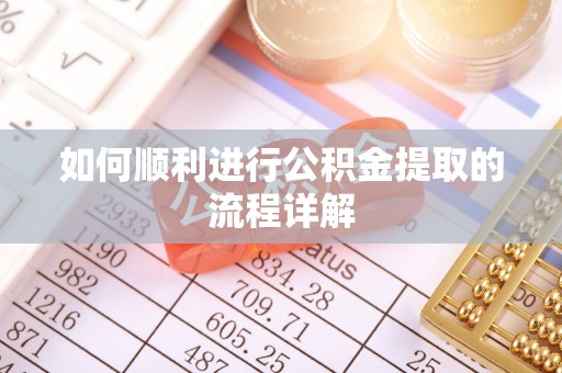 聂拉木如何顺利进行公积金提取的流程详解