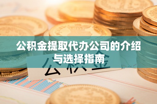 聂拉木公积金提取代办公司的介绍与选择指南