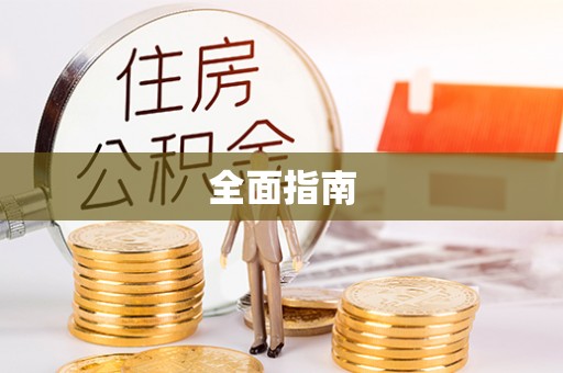 聂拉木全面指南