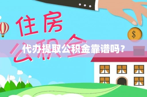 聂拉木代办提取公积金靠谱吗？