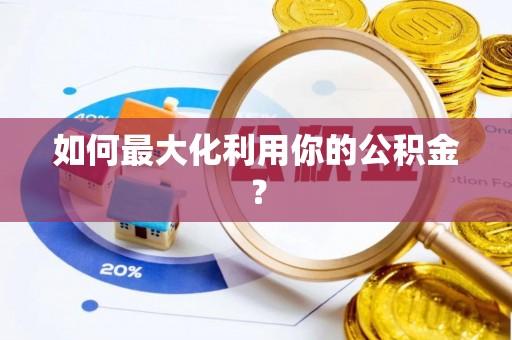 聂拉木如何最大化利用你的公积金？