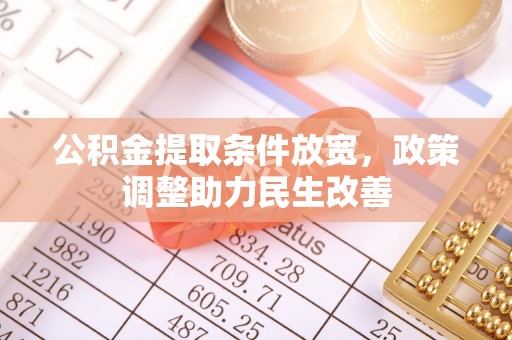 聂拉木公积金提取条件放宽，政策调整助力民生改善