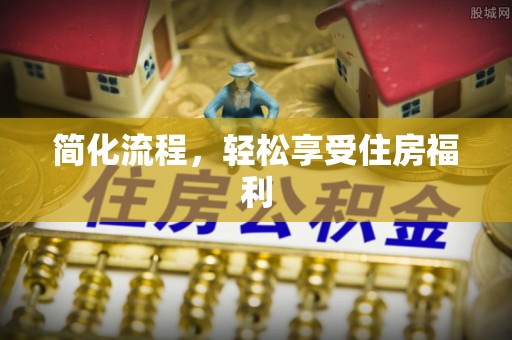 聂拉木简化流程，轻松享受住房福利
