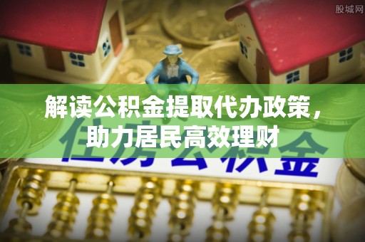 聂拉木解读公积金提取代办政策，助力居民高效理财
