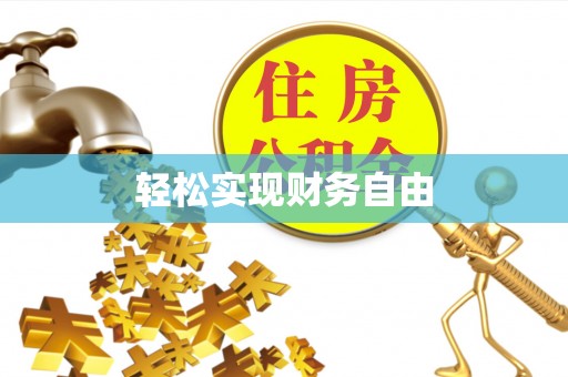 聂拉木轻松实现财务自由