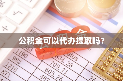 聂拉木公积金可以代办提取吗？