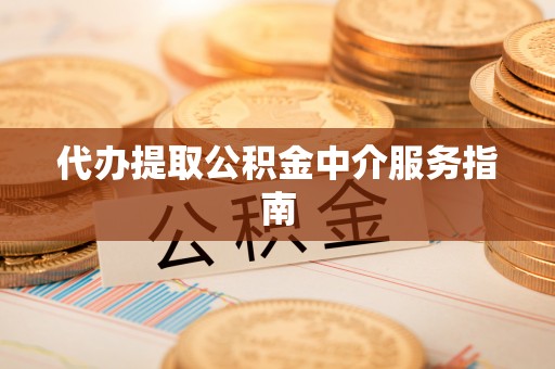 聂拉木代办提取公积金中介服务指南