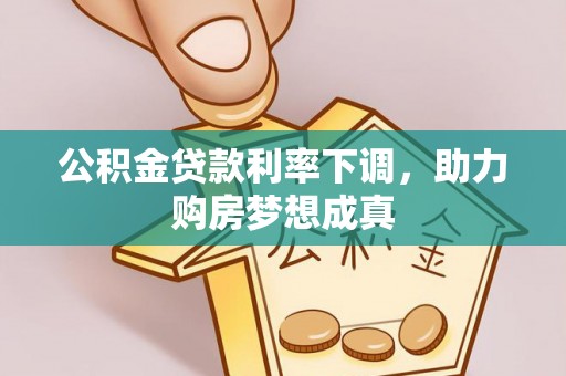 聂拉木公积金贷款利率下调，助力购房梦想成真