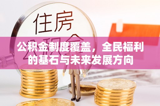 聂拉木公积金制度覆盖，全民福利的基石与未来发展方向