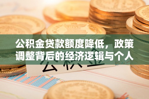 聂拉木公积金贷款额度降低，政策调整背后的经济逻辑与个人应对策略