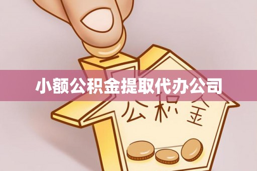 聂拉木小额公积金提取代办公司