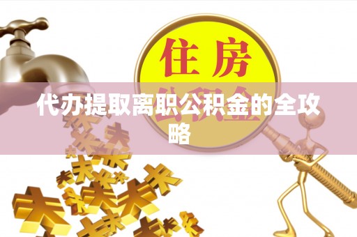 聂拉木代办提取离职公积金的全攻略