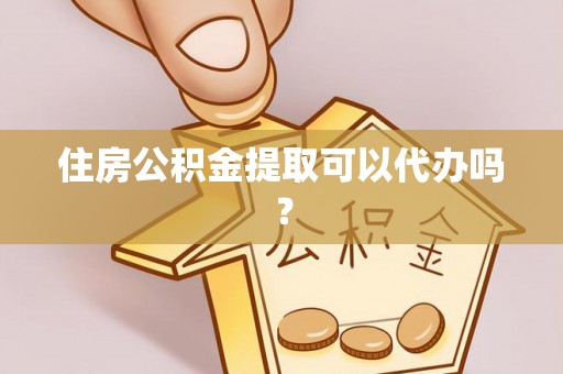 聂拉木住房公积金提取可以代办吗？