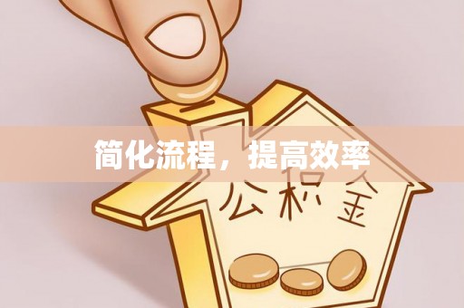 聂拉木简化流程，提高效率