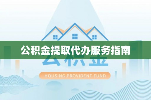 聂拉木公积金提取代办服务指南