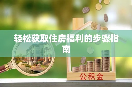 聂拉木轻松获取住房福利的步骤指南