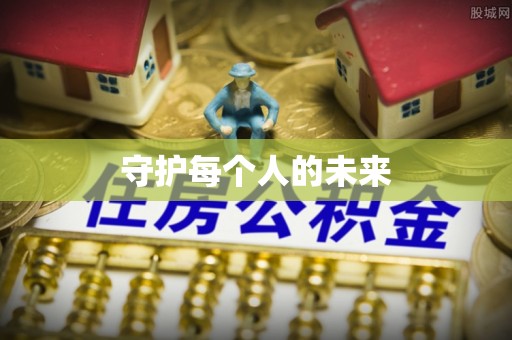 聂拉木守护每个人的未来