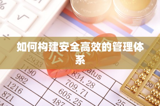 聂拉木如何构建安全高效的管理体系