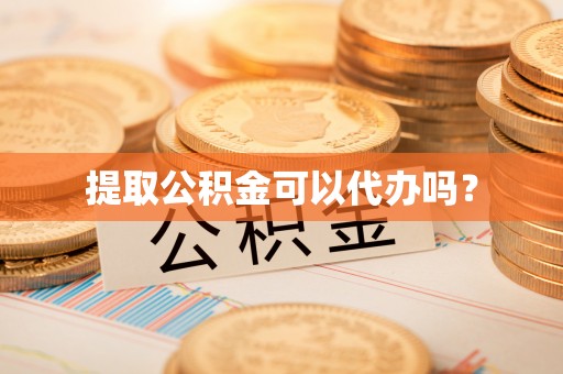 聂拉木提取公积金可以代办吗？
