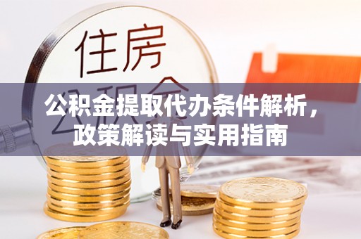 聂拉木公积金提取代办条件解析，政策解读与实用指南
