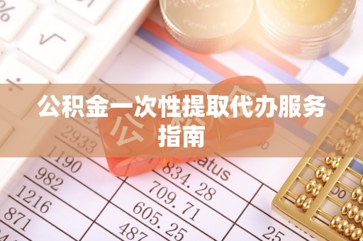 聂拉木公积金一次性提取代办服务指南