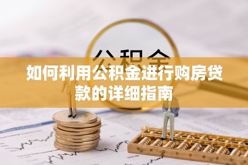 聂拉木如何利用公积金进行购房贷款的详细指南