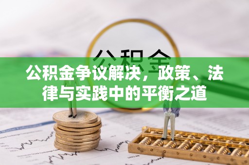 聂拉木公积金争议解决，政策、法律与实践中的平衡之道