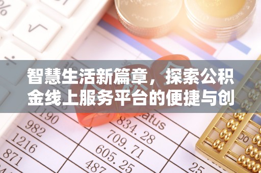 聂拉木智慧生活新篇章，探索公积金线上服务平台的便捷与创新