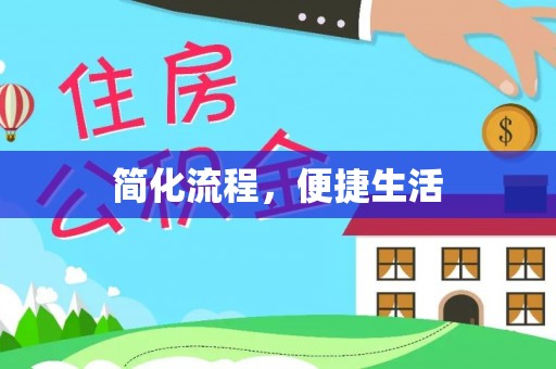 聂拉木简化流程，便捷生活