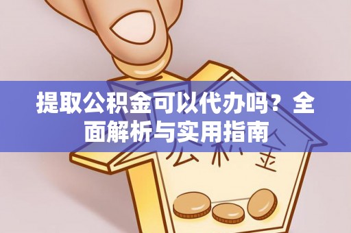 聂拉木提取公积金可以代办吗？全面解析与实用指南