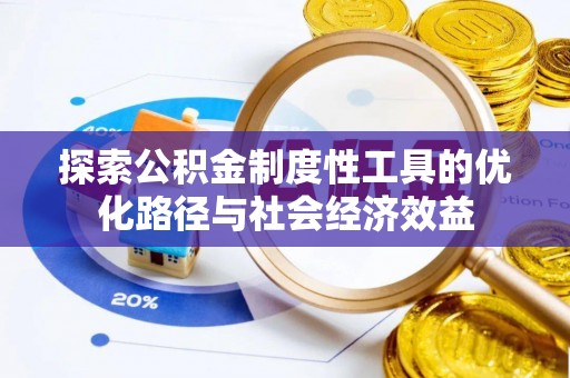 聂拉木探索公积金制度性工具的优化路径与社会经济效益