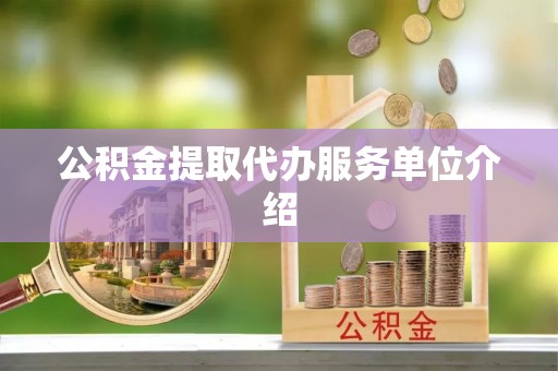 聂拉木公积金提取代办服务单位介绍