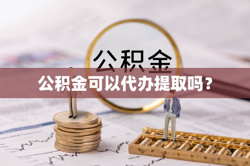 聂拉木公积金可以代办提取吗？