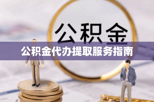 聂拉木公积金代办提取服务指南