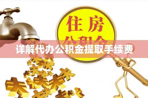 聂拉木详解代办公积金提取手续费