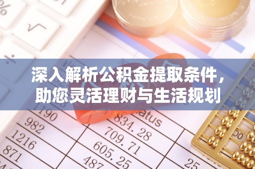 聂拉木深入解析公积金提取条件，助您灵活理财与生活规划