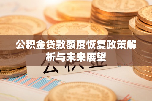 聂拉木公积金贷款额度恢复政策解析与未来展望