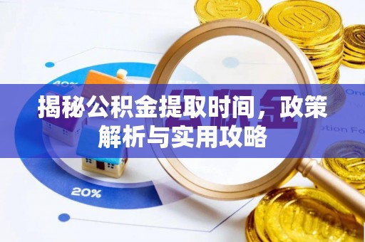 聂拉木揭秘公积金提取时间，政策解析与实用攻略