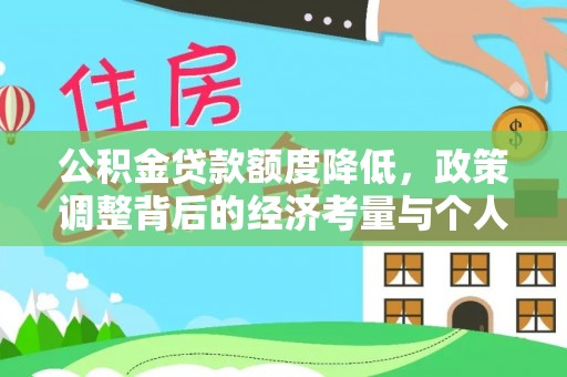 聂拉木公积金贷款额度降低，政策调整背后的经济考量与个人应对策略
