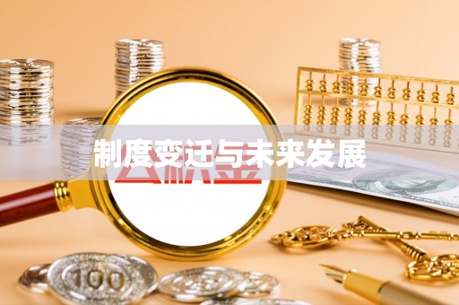 聂拉木制度变迁与未来发展
