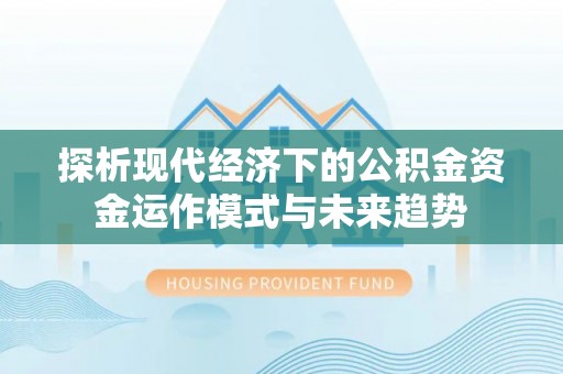 聂拉木探析现代经济下的公积金资金运作模式与未来趋势