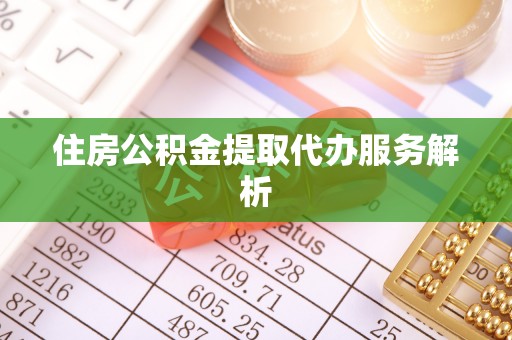 聂拉木住房公积金提取代办服务解析