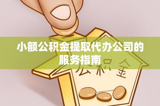 聂拉木小额公积金提取代办公司的服务指南